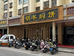 -胡羊焖饼(敦煌店)