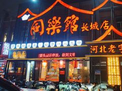 -同乐馆(长城店)