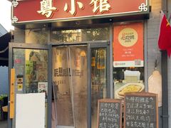 -粤小馆·宵夜(朝阳门南小街店)