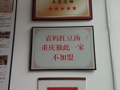 -袁妈红豆汤(重庆总店)