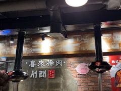 -喜来稀肉(虹泉路店)