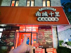 -南城十里潮汕鲜牛火锅·鲜虾生滚粥(融汇老商埠店)
