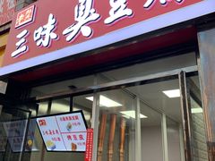 门面-老绍兴三味臭豆腐(奥林匹克购物广场店)