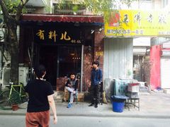 门面-有料儿铜锅(白堤路店)