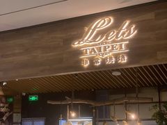-Let's Taipei 非常烘焙(太古里店)