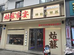-姑苏家宴·苏帮菜·松鼠桂鱼(苏州总店)