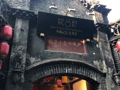 门面-院8里·少城记忆老川菜(宽窄巷子店)