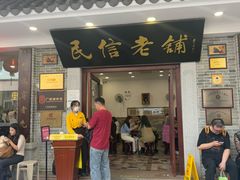 -民信老铺(华盖路店)