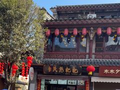 -李氏憨粑粑(官渡古镇店)