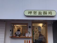 门面-呷贺盐酥鸡(抄纸巷店)