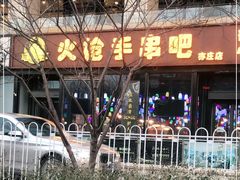 -火枪手串吧·鹤岗小串涮肚(亦庄店)