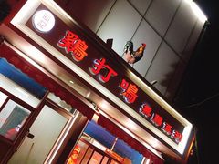 门面-鸡打鸣熏鸡系列(总店)