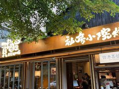 -贰醒·私房小院烧烤 (太古里店)