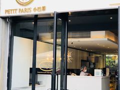 门面-PETIT PARIS 小巴黎(花园道店)