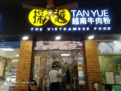 门面-探越越南牛肉粉(江南西分店)