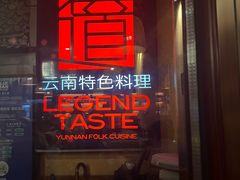-滇道云南特色料理(康定路店)