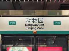 -动物园(地铁站)