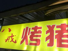 门面-大学城夜市大排档(凤栖路店)