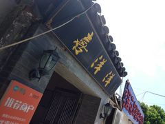 -喜洋洋蟹庄(阳澄湖店)