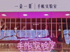 -一朵一果(南锣鼓巷店)