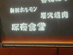-龙神·炭烧酒场深夜食堂(新街口店)
