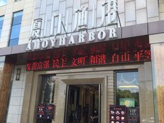门面-厦门渔港(成山路店)