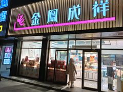 -金凤成祥(五棵松二店)