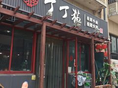 门面-丁丁猫重庆小面(徐州路店)