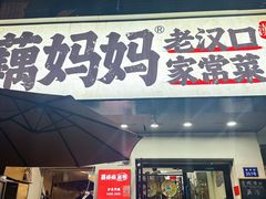 -藕妈妈老汉口家常菜(武汉天地店)