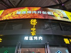 门面-犟牛家·榴莲烤肉(五棵松店)