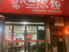 -张三凉粉店(永安东街店)