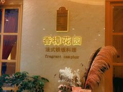 -香樟花园法式铁板烧(恒隆广场店)