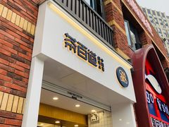 门面-茶百道(下沙宝龙二期店)