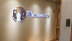 -松和日式美容整骨