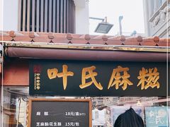 门面-叶氏麻糍(鼓浪屿店)