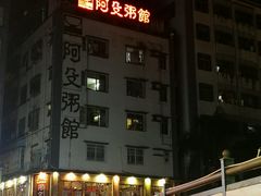-阿殳菜馆·私厨(水围村店)