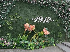 -1912街区