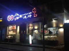 门面-福苗小骆驼烧烤(曲江店)