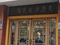 -惠丰源烩面馆(经七路店)