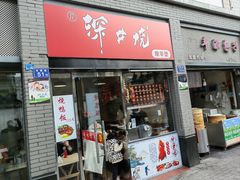 -深井烧(竹林境社区店)