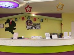 -悦宝园早教中心(庐阳区省直中心店)