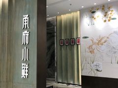 -甬府小鲜(万象城店)