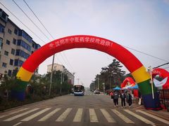 -沈阳市中医药学校