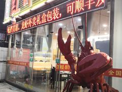 门面-盱眙红叶龙虾(金源北路店)