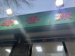 -源香斋糕点(天津店)