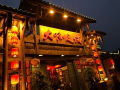门面-大味生态火锅(蓝谷地店)