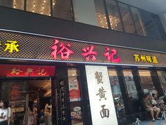 -裕兴记•蟹黄面馆(人民广场店)