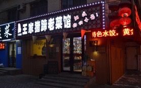 -王家猪蹄老菜馆(文府街店)
