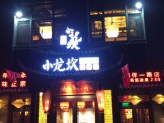 门面-小龙坎老火锅(鹤伴一路店)