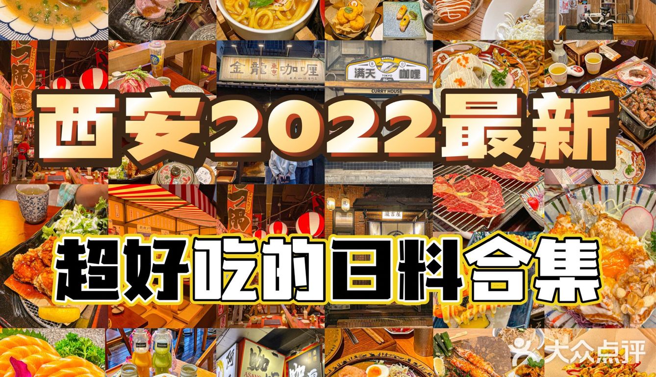 西安攻略‼️超好吃的日料合集，解封必冲